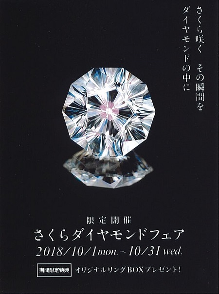 さくらダイヤモンドフェアのご案内とご結婚10周年の記念リングです