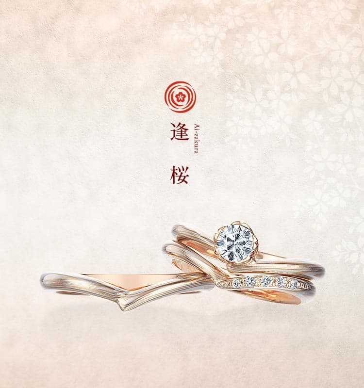 婚約指輪「逢桜」 | 結婚指輪・婚約指輪の杢目金屋