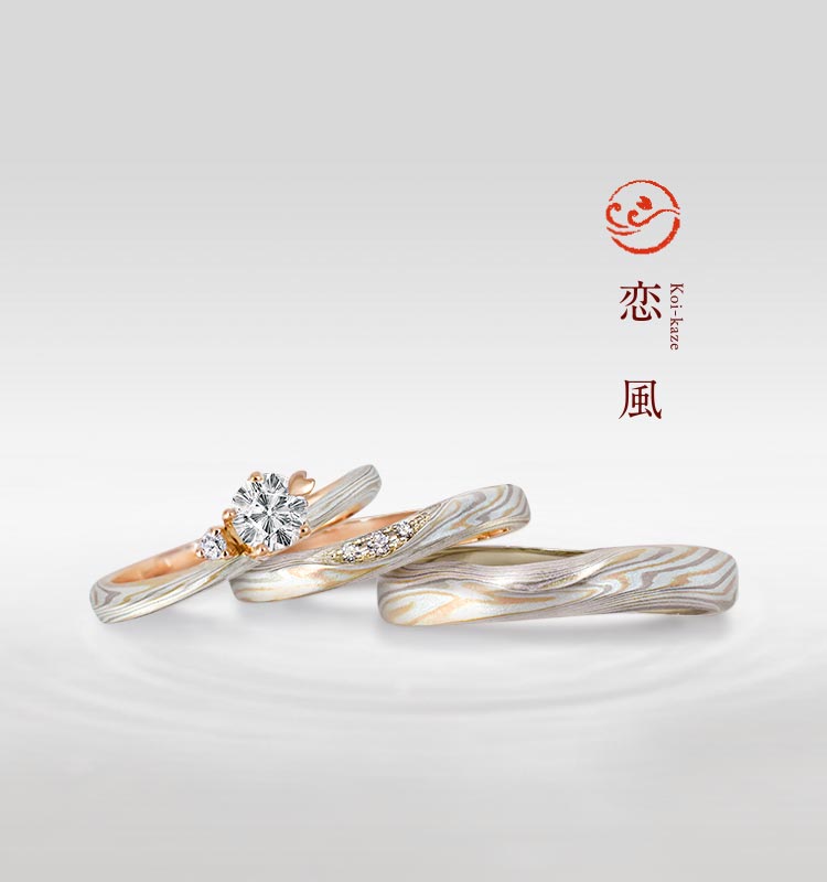 婚約指輪「恋風」 | 結婚指輪・婚約指輪の杢目金屋