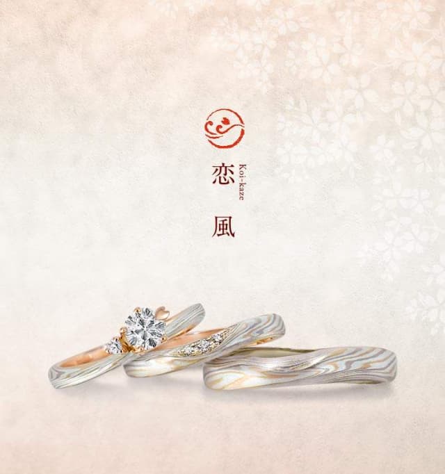 婚約指輪「恋風」 結婚指輪・婚約指輪の杢目金屋