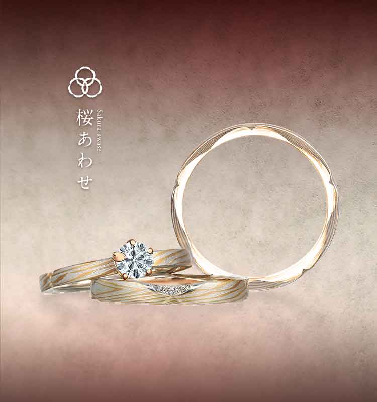 ふたりだけの「ひみつの桜」職人によりリングの側面に彫られた「桜」の形は、ふたりにしか見えない「ひみつの桜」のセットリング。婚約指輪（エンゲージリング、結婚指輪（マリッジリング）のデザインが違っても二人の絆を感じられる。