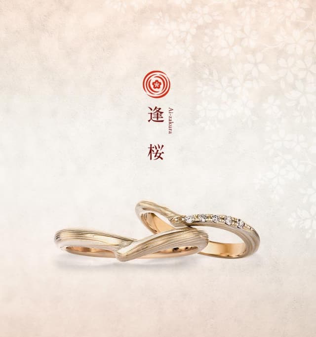 結婚指輪「逢桜」 | 結婚指輪・婚約指輪の杢目金屋