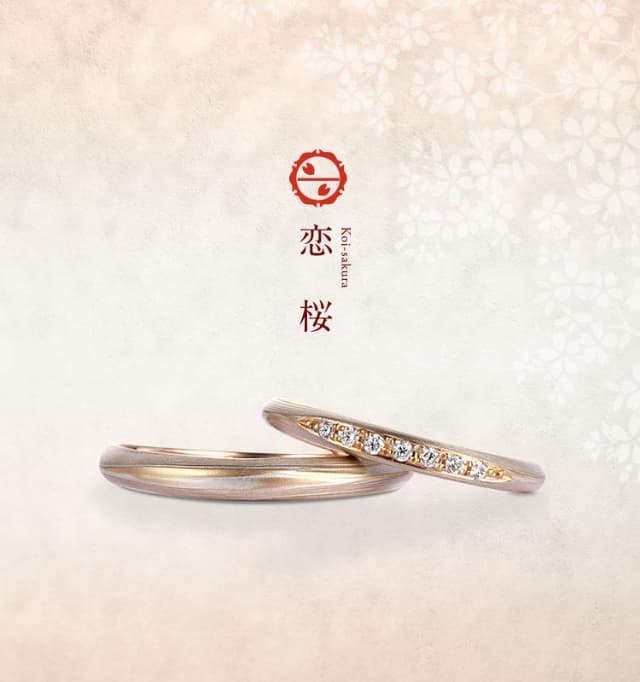 結婚指輪「恋桜」 | 結婚指輪・婚約指輪の杢目金屋