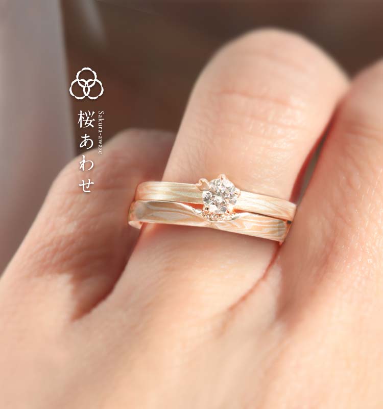 ふたりだけの「ひみつの桜」職人によりリングの側面に彫られた「桜」の形は、ふたりにしか見えない「ひみつの桜」のセットリング。婚約指輪（エンゲージリング、結婚指輪（マリッジリング）のデザインが違っても二人の絆を感じられる。