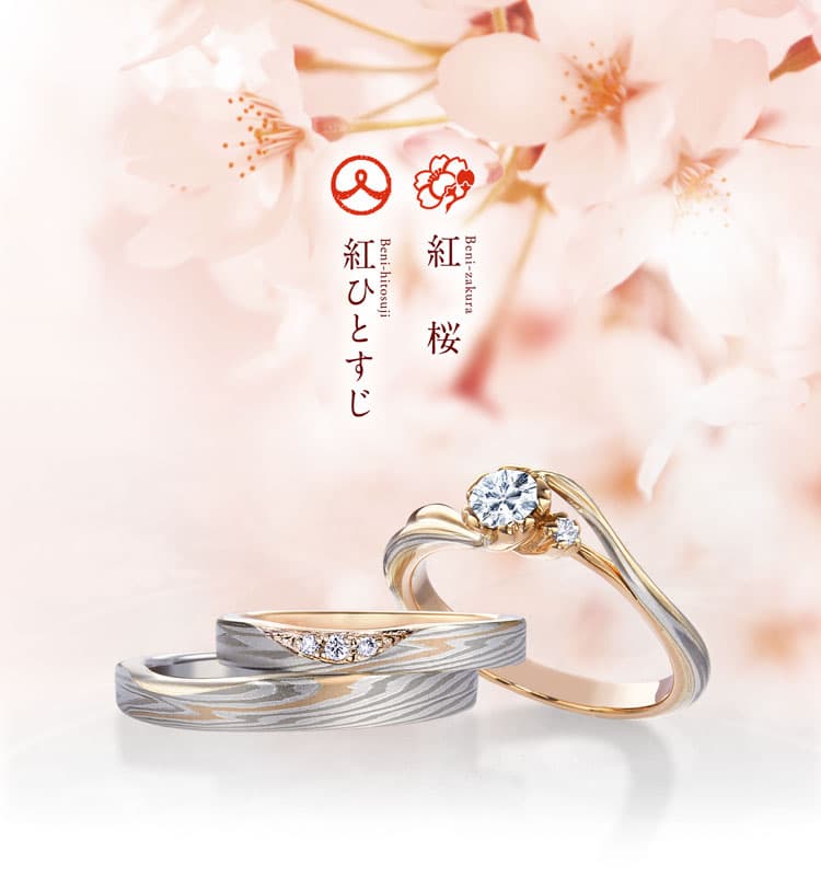 婚約指輪 紅桜 結婚指輪 婚約指輪の杢目金屋