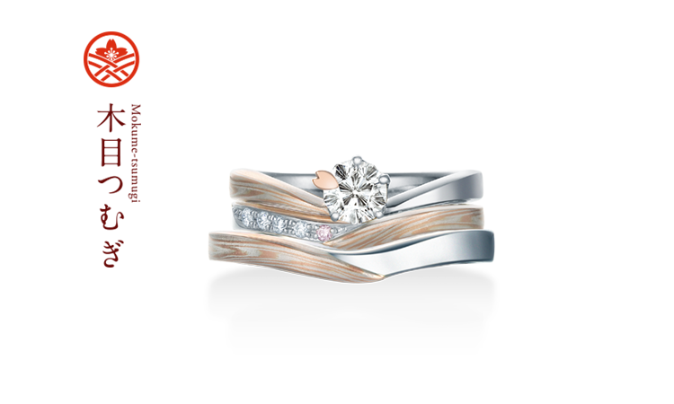 
							伝統技法の木目金で製作された和風の手作り結婚指輪「木目つむぎ」と婚約指輪「木目つむぎ」 のセットリング