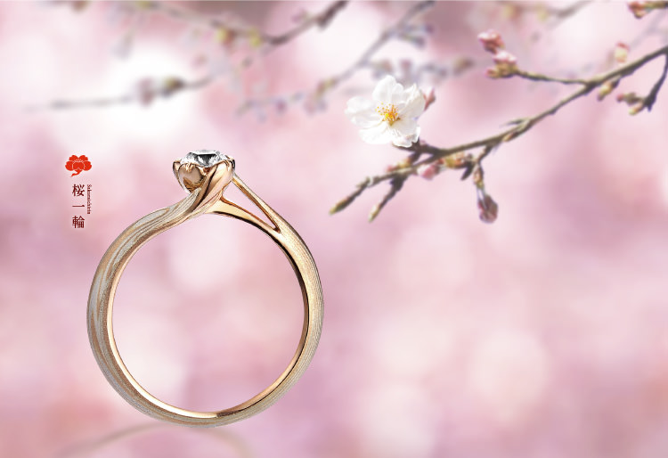 婚約指輪・さくらダイヤモンド 結婚指輪・婚約指輪の杢目金屋