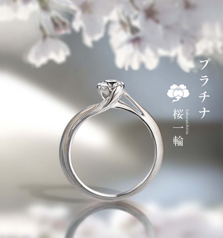 婚約指輪「プラチナ桜一輪」 | 結婚指輪・婚約指輪の杢目金屋