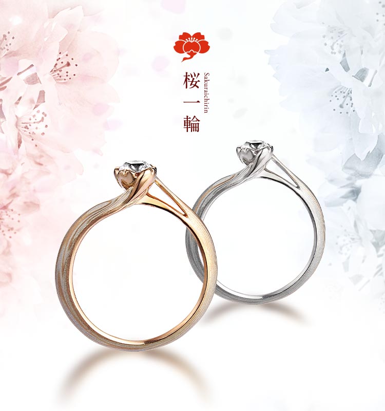 婚約指輪「桜一輪」 | 結婚指輪・婚約指輪の杢目金屋