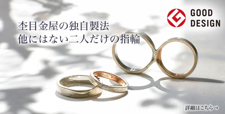 結婚指輪・婚約指輪の杢目金屋