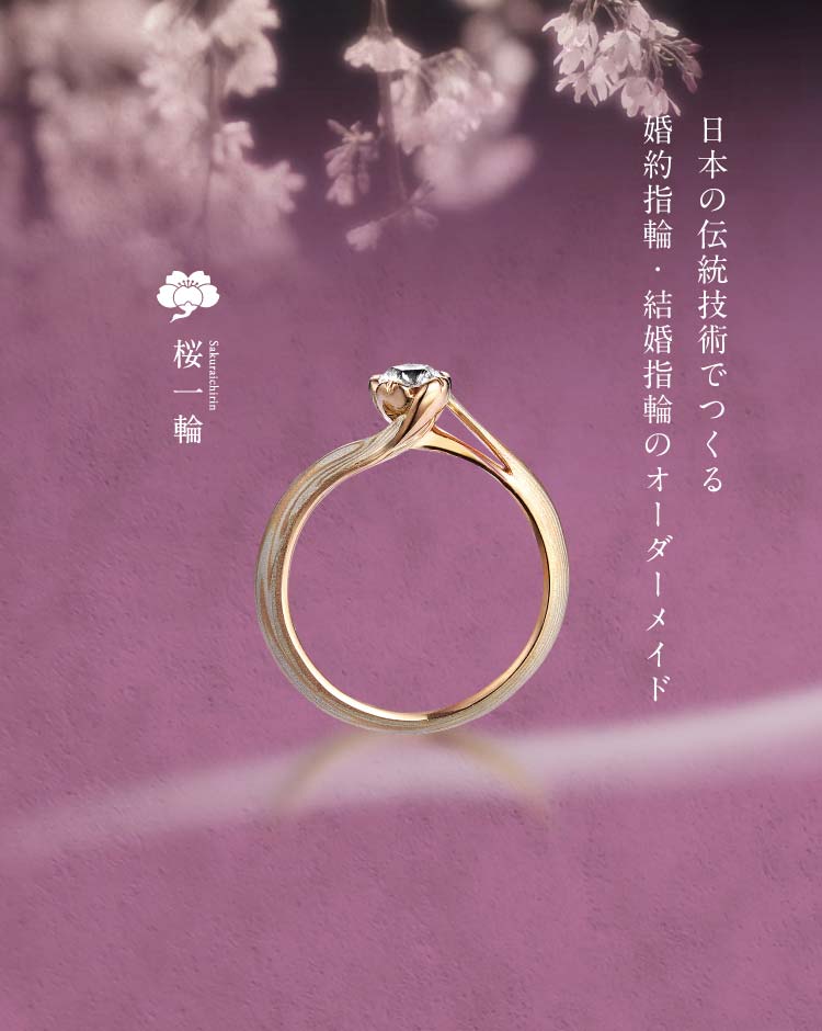 結婚指輪・婚約指輪の杢目金屋