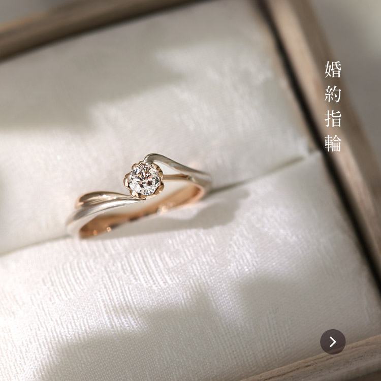 結婚指輪・婚約指輪の杢目金屋