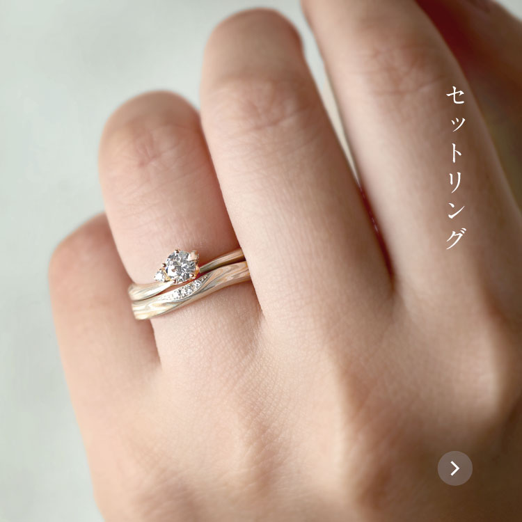 結婚指輪・婚約指輪の杢目金屋