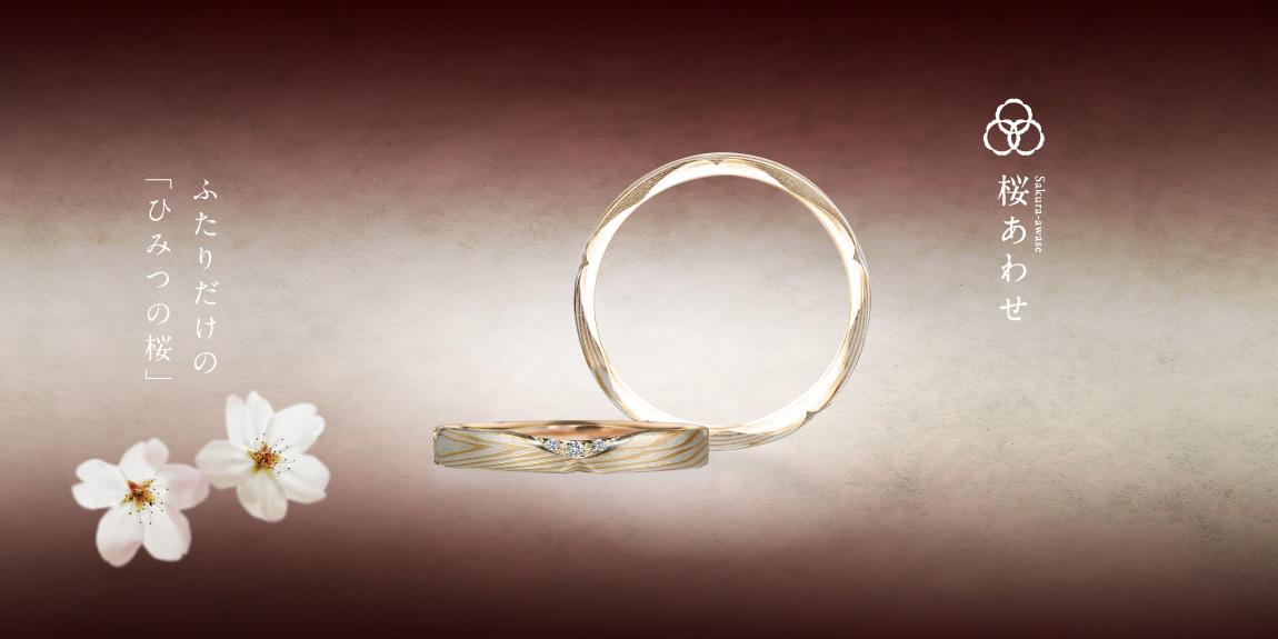 桜あわせ。結婚指輪（マリッジリング）の側面に彫られた「桜」の形は、ふたりだけに見える「ひみつの桜」。指輪のデザインが違っても二人の絆を感じられる。