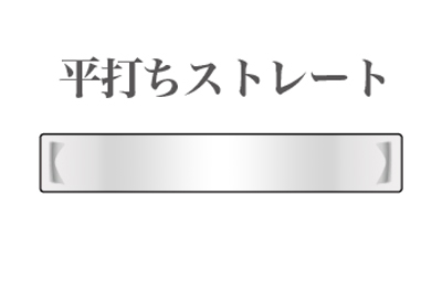 平打ちストレート