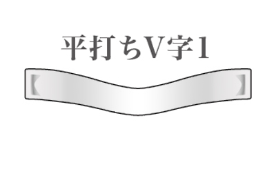 平打ちV字 1