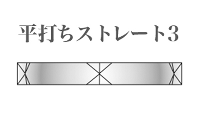 平打ちストレート 3