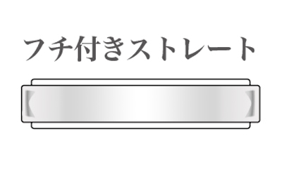 フチ付きストレート