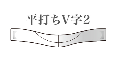 平打ちV字 2